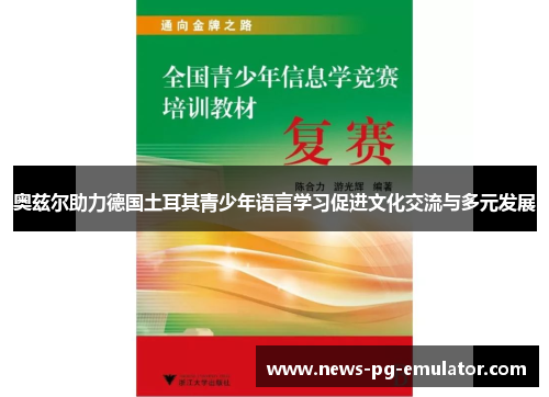 奥兹尔助力德国土耳其青少年语言学习促进文化交流与多元发展