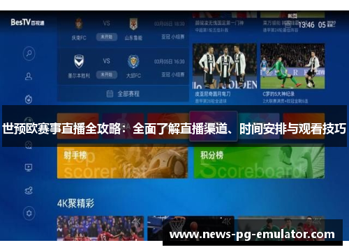 世预欧赛事直播全攻略：全面了解直播渠道、时间安排与观看技巧