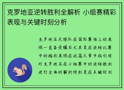 克罗地亚逆转胜利全解析 小组赛精彩表现与关键时刻分析