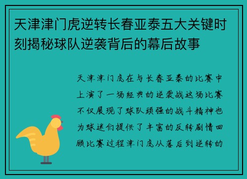 天津津门虎逆转长春亚泰五大关键时刻揭秘球队逆袭背后的幕后故事