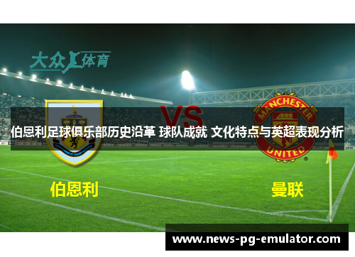 伯恩利足球俱乐部历史沿革 球队成就 文化特点与英超表现分析