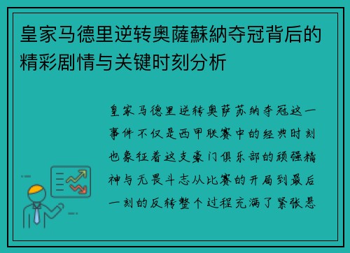 皇家马德里逆转奧薩蘇納夺冠背后的精彩剧情与关键时刻分析