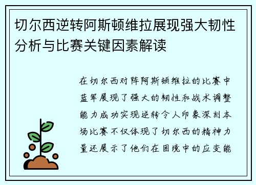 切尔西逆转阿斯顿维拉展现强大韧性分析与比赛关键因素解读