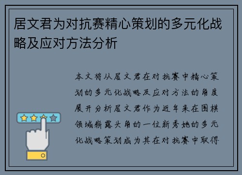 居文君为对抗赛精心策划的多元化战略及应对方法分析