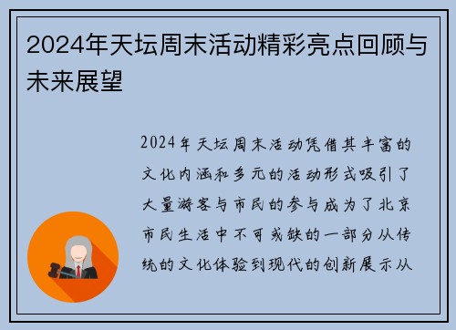 2024年天坛周末活动精彩亮点回顾与未来展望