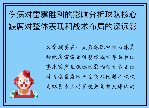 伤病对雷霆胜利的影响分析球队核心缺席对整体表现和战术布局的深远影响