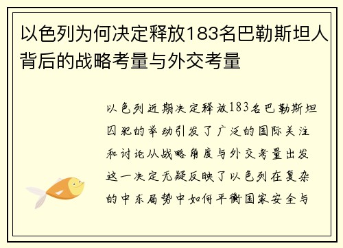 以色列为何决定释放183名巴勒斯坦人背后的战略考量与外交考量