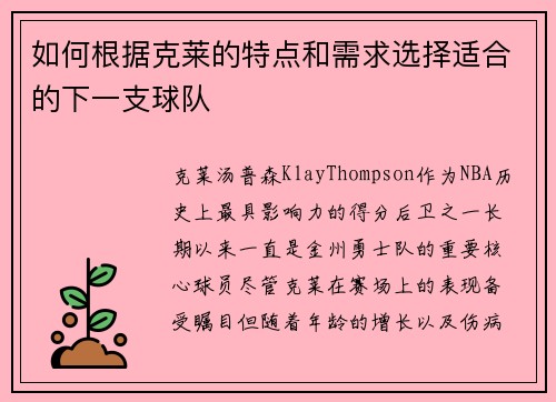 如何根据克莱的特点和需求选择适合的下一支球队
