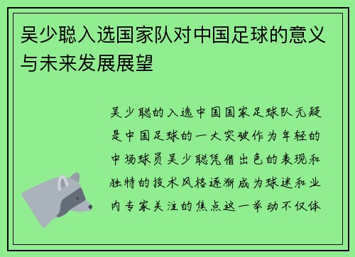 吴少聪入选国家队对中国足球的意义与未来发展展望