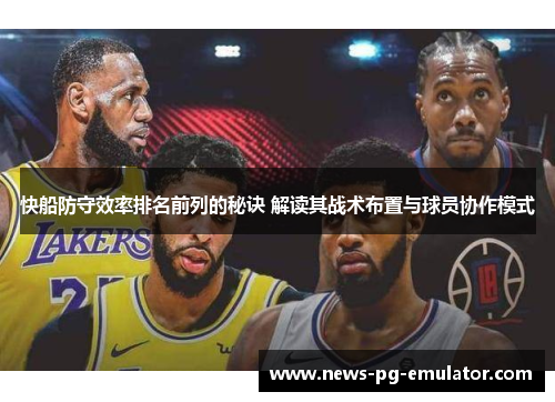 快船防守效率排名前列的秘诀 解读其战术布置与球员协作模式