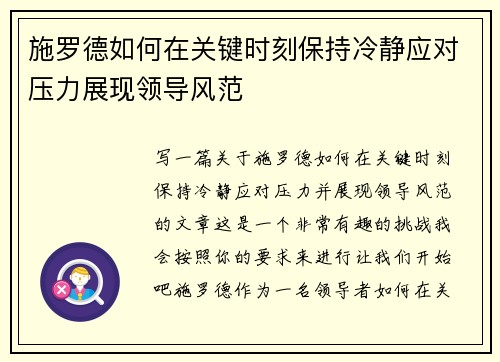 施罗德如何在关键时刻保持冷静应对压力展现领导风范