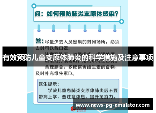 有效预防儿童支原体肺炎的科学措施及注意事项
