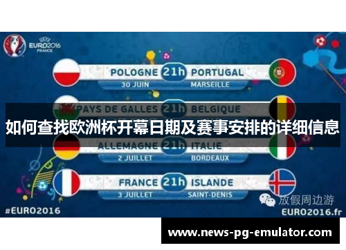 如何查找欧洲杯开幕日期及赛事安排的详细信息