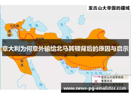意大利为何意外输给北马其顿背后的原因与启示