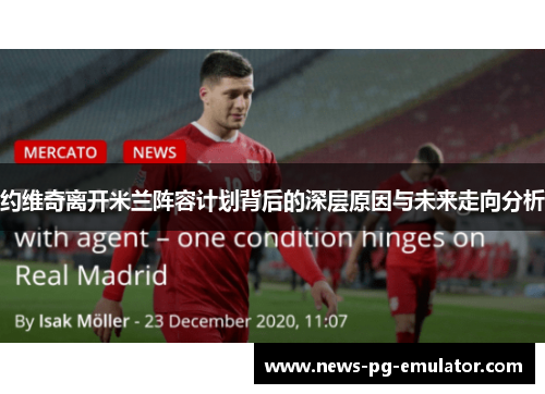 约维奇离开米兰阵容计划背后的深层原因与未来走向分析