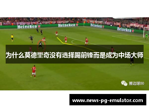 为什么莫德里奇没有选择踢前锋而是成为中场大师