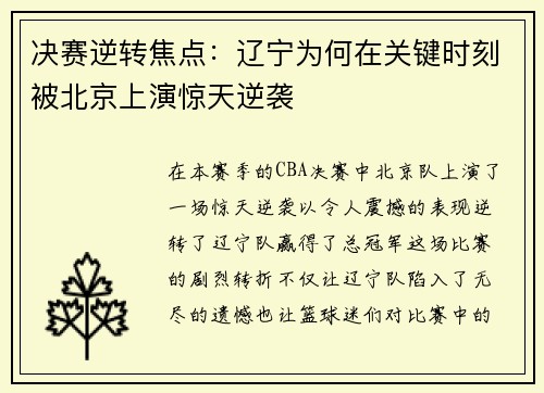 决赛逆转焦点：辽宁为何在关键时刻被北京上演惊天逆袭