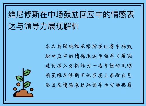 维尼修斯在中场鼓励回应中的情感表达与领导力展现解析
