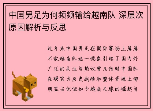 中国男足为何频频输给越南队 深层次原因解析与反思