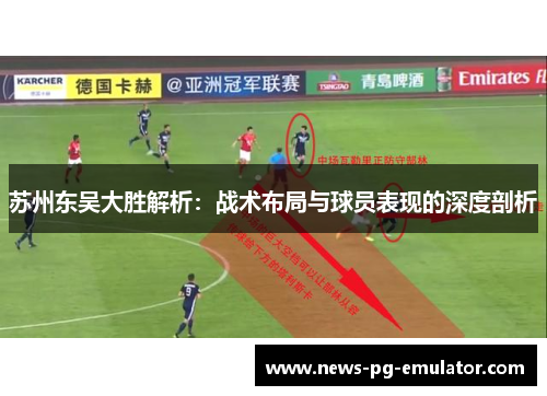 苏州东吴大胜解析：战术布局与球员表现的深度剖析