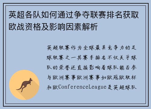 英超各队如何通过争夺联赛排名获取欧战资格及影响因素解析