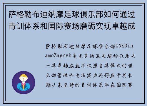 萨格勒布迪纳摩足球俱乐部如何通过青训体系和国际赛场磨砺实现卓越成就