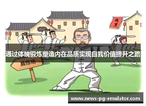 通过体魄锻炼塑造内在品质实现自我价值提升之路