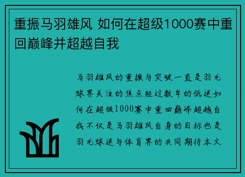 重振马羽雄风 如何在超级1000赛中重回巅峰并超越自我