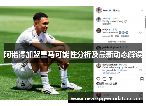 阿诺德加盟皇马可能性分析及最新动态解读