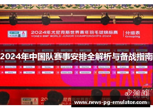2024年中国队赛事安排全解析与备战指南