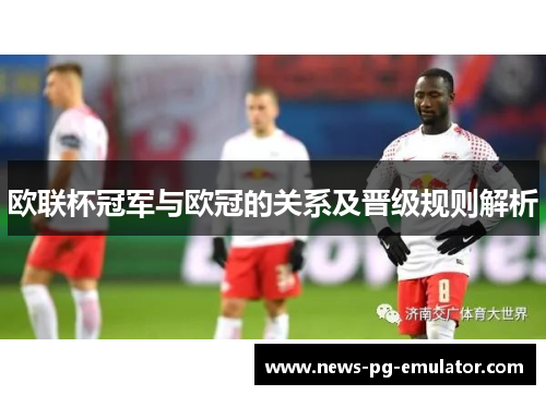 欧联杯冠军与欧冠的关系及晋级规则解析