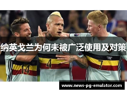 纳英戈兰为何未被广泛使用及对策