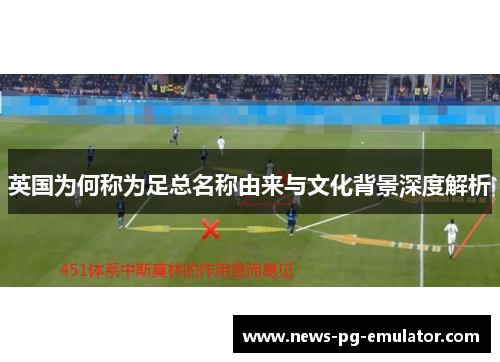 英国为何称为足总名称由来与文化背景深度解析