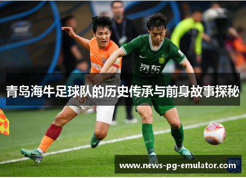 青岛海牛足球队的历史传承与前身故事探秘