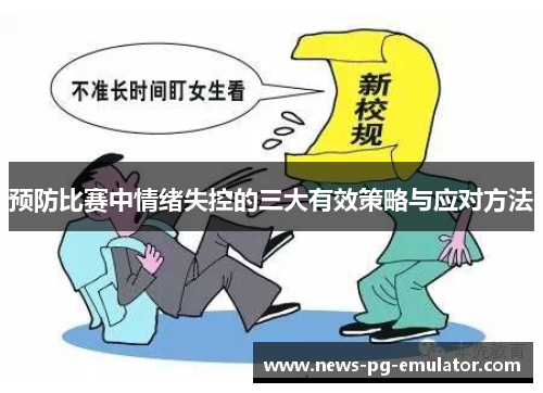 预防比赛中情绪失控的三大有效策略与应对方法