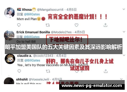 朗平加盟美国队的五大关键因素及其深远影响解析