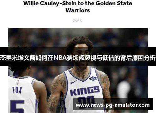 杰里米埃文斯如何在NBA赛场被忽视与低估的背后原因分析