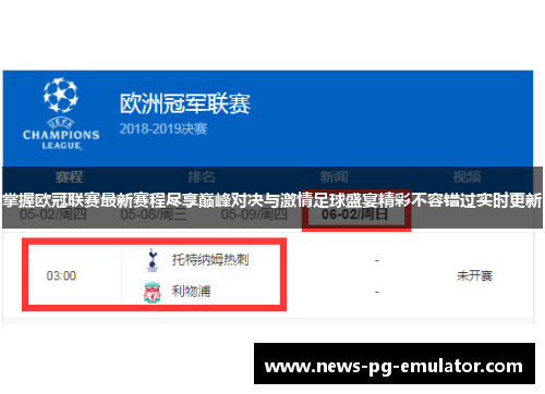 掌握欧冠联赛最新赛程尽享巅峰对决与激情足球盛宴精彩不容错过实时更新