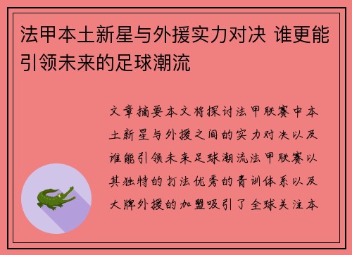法甲本土新星与外援实力对决 谁更能引领未来的足球潮流