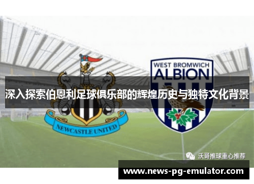 深入探索伯恩利足球俱乐部的辉煌历史与独特文化背景