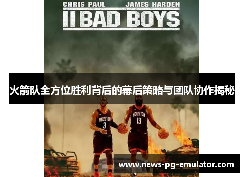 火箭队全方位胜利背后的幕后策略与团队协作揭秘