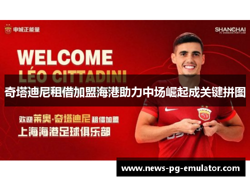 奇塔迪尼租借加盟海港助力中场崛起成关键拼图 奇塔迪尼租借加盟海港助力中场崛起成关键拼图