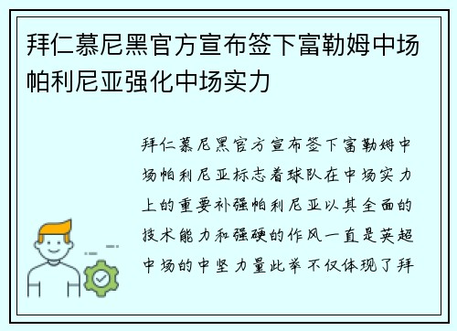 拜仁慕尼黑官方宣布签下富勒姆中场帕利尼亚强化中场实力