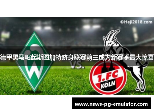 德甲黑马崛起斯图加特跻身联赛前三成为新赛季最大惊喜