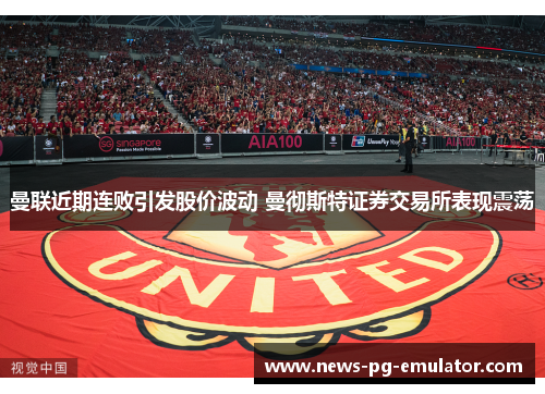 曼联近期连败引发股价波动 曼彻斯特证券交易所表现震荡