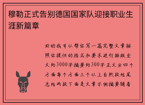 穆勒正式告别德国国家队迎接职业生涯新篇章