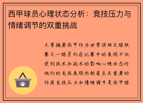 西甲球员心理状态分析：竞技压力与情绪调节的双重挑战