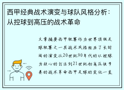西甲经典战术演变与球队风格分析：从控球到高压的战术革命