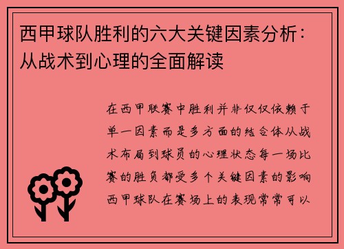 西甲球队胜利的六大关键因素分析:从战术到心理的全面解读 西甲球队胜利的六大关键因素分析:从战术到心理的全面解读
