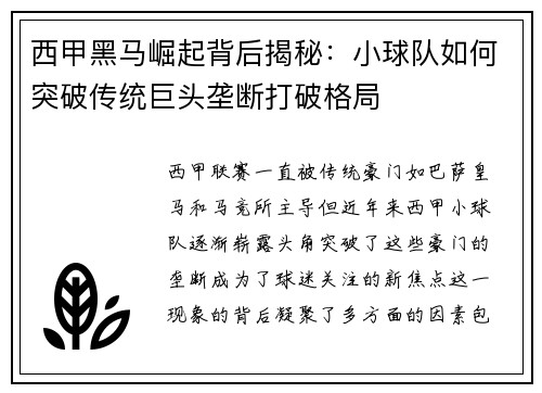 西甲黑马崛起背后揭秘：小球队如何突破传统巨头垄断打破格局